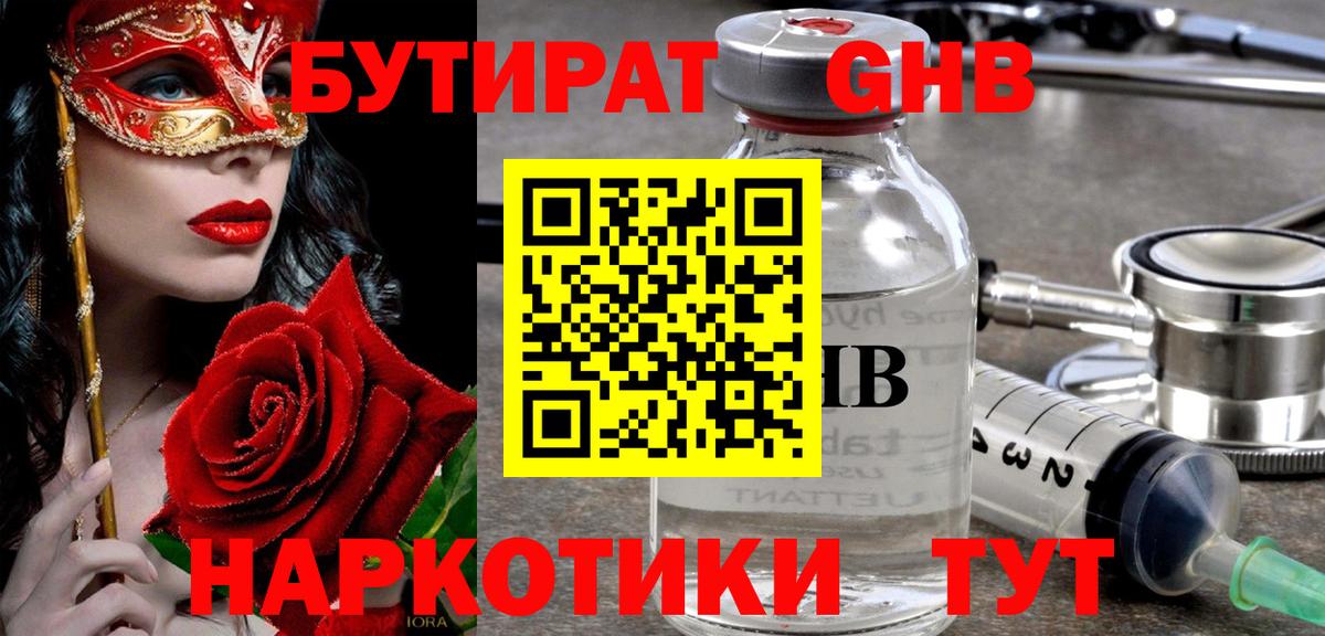 Бутират GHB Отрадный