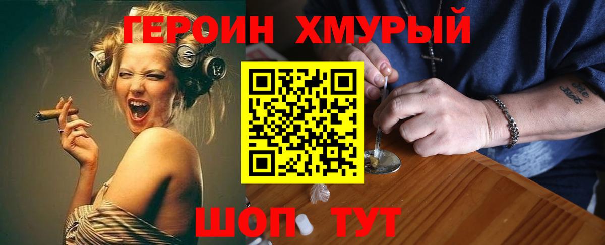 Героин Heroin  Вход с VPN  Отрадный 